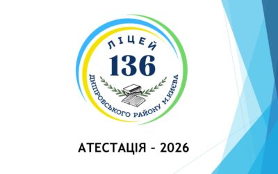 Атестаційний марафон 2026 у ліцеї № 136 Дніпровського району м.Києва